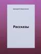 Рассказы, Аркадий Аверченко 