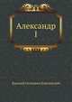 Александр I, Василий Осипович Ключевский 