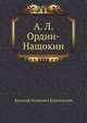 А. Л. Ордин-Нащокин, Василий Осипович Ключевский 