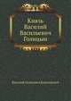 Князь Василий Васильевич Голицын, Василий Осипович Ключевский 