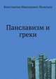 Панславизм и греки, Константин Николаевич Леонтьев 