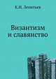 Византизм и славянство, Константин Николаевич Леонтьев 