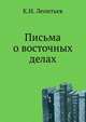 Письма о восточных делах, Константин Николаевич Леонтьев 