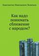 Как надо понимать сближение с народом?, Константин Николаевич Леонтьев 