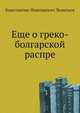 Еще о греко-болгарской распре, Константин Николаевич Леонтьев 