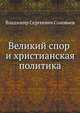 Великий спор и христианская политика, Владимир Сергеевич Соловьев 