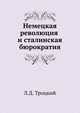 Немецкая революция и сталинская бюрократия, Лев Давидович Троцкий 