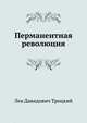 Перманентная революция, Лев Давидович Троцкий 