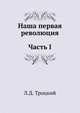 Наша первая революция. Часть I, Лев Давидович Троцкий 