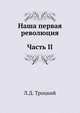 Наша первая революция. Часть II, Лев Давидович Троцкий 