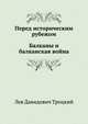 Перед историческим рубежом. Балканы и балканская война, Лев Давидович Троцкий 