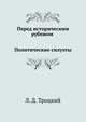 Перед историческим рубежом. Политические силуэты, Лев Давидович Троцкий 