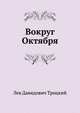Вокруг Октября, Лев Давидович Троцкий 