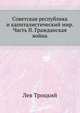 Советская республика и капиталистический мир. Часть II. Гражданская война, Лев Троцкий 