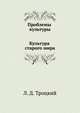 Проблемы культуры. Культура старого мира, Лев Давидович Троцкий 