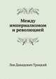 Между империализмом и революцией, Лев Давидович Троцкий 
