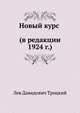 Новый курс (в редакции 1924 г.), Лев Давидович Троцкий 