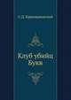 Клуб убийц Букв, Сигизмунд Доминикович Кржижановский 