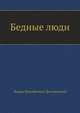 Бедные люди, Федор Михайлович Достоевский 