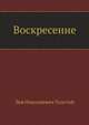 Воскресение, Лев Николаевич Толстой 