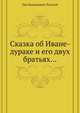 Сказка об Иване-дураке и его двух братьях…, Лев Николаевич Толстой 