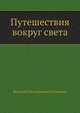 Путешествия вокруг света, Василий Михайлович Головнин 