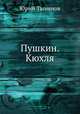 Пушкин. Кюхля, Юрий Тынянов 