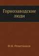 Горнозаводские люди, Федор Михайлович Решетников 