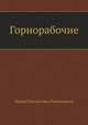 Горнорабочие, Федор Михайлович Решетников 