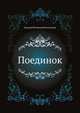 Поединок, Евдокия Петровна Ростопчина 