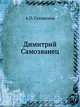 Димитрий Самозванец, А.П. Сумароков 
