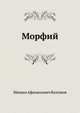 Морфий, Михаил Афанасьевич Булгаков 