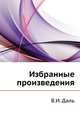 Избранные произведения, Даль Владимир Иванович 