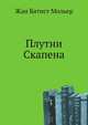 Плутни Скапена, Жан Батист Мольер 