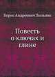 Повесть о ключах и глине, Борис Андреевич Пильняк 