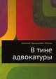 В тине адвокатуры, Николай Эдуардович Гейнце 