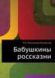 Бабушкины россказни, Павел Иванович Мельников-Печерский 