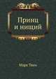 Принц и нищий, Марк Твен 