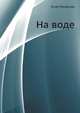 На воде, Ги де Мопассан 