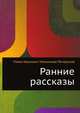 Ранние рассказы, Павел Иванович Мельников-Печерский 