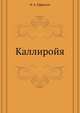Каллиройя, Иван Антонович Ефремов 