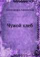 Чужой хлеб, Александра Анненская 