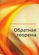 Обратная теорема, Анатолий Александрович Жаренов 