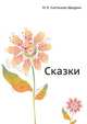 Сказки, М. Е. Салтыков-Щедрин 