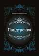 Пандурочка, Евгений Андреевич Салиас 