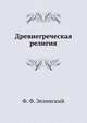 Древнегреческая религия, Ф. Ф. Зелинский 