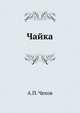 Чайка, Антон Павлович Чехов 