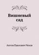 Вишневый сад, Антон Павлович Чехов 
