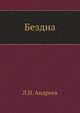 Бездна, Леонид Николаевич Андреев 