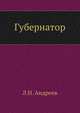 Губернатор, Леонид Николаевич Андреев 